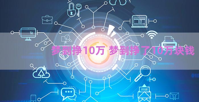 梦到挣10万 梦到挣了10万块钱